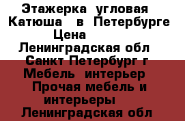 Этажерка  угловая  “Катюша“  в  Петербурге › Цена ­ 1 600 - Ленинградская обл., Санкт-Петербург г. Мебель, интерьер » Прочая мебель и интерьеры   . Ленинградская обл.